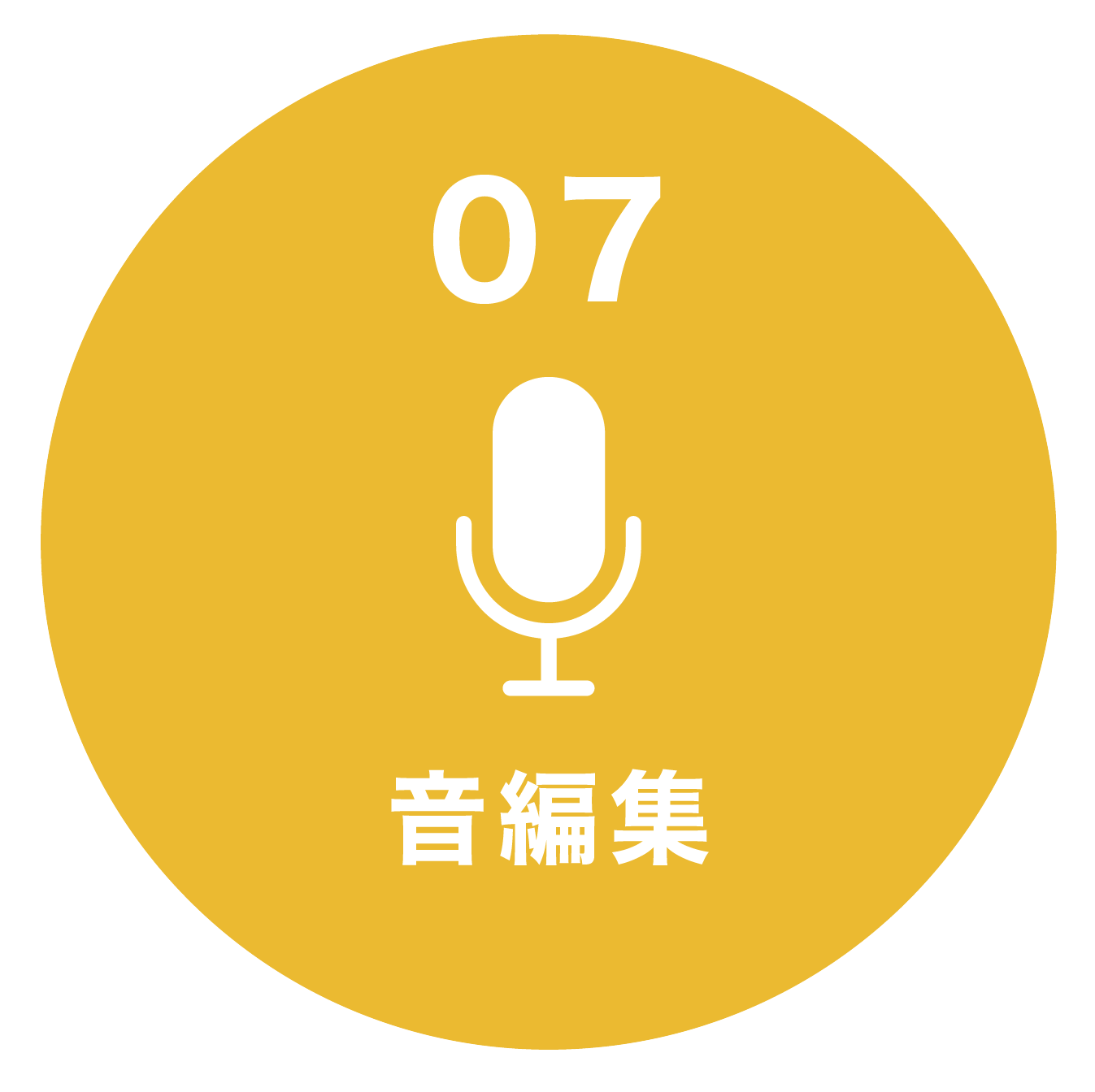 制作の流れ07