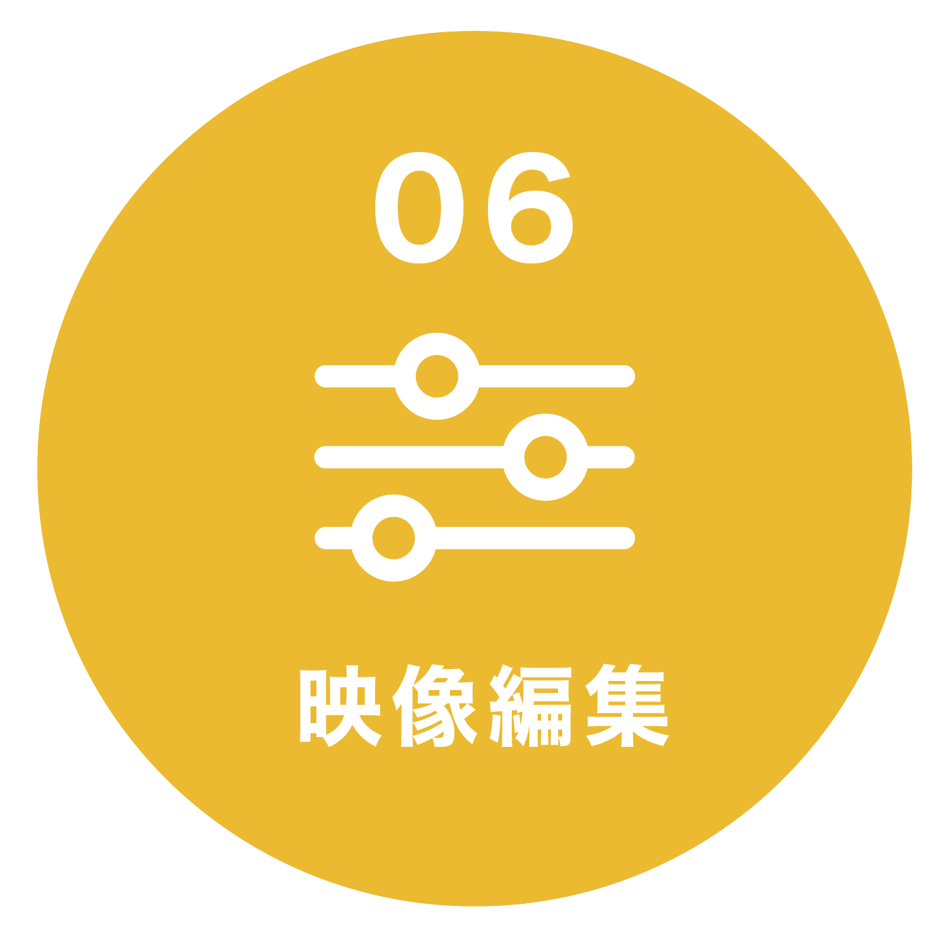 制作の流れ06